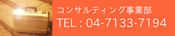 コンサルティング事業部 お問い合わせ先