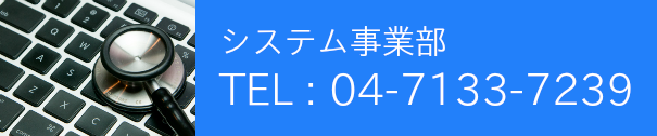 システム事業部 お問い合わせ先